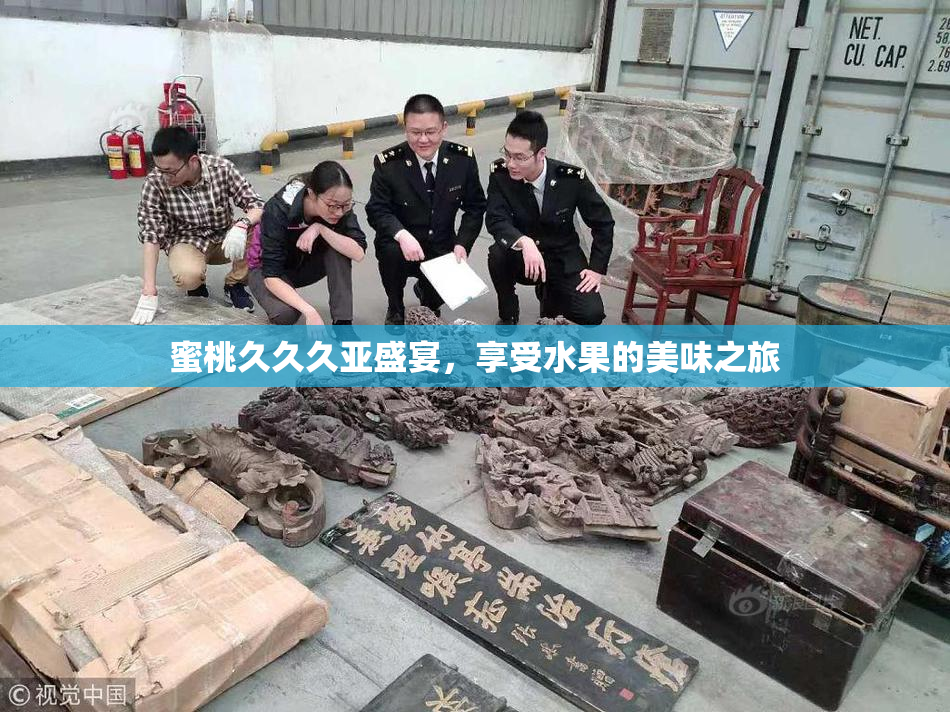 蜜桃久久久亚盛宴，享受水果的美味之旅