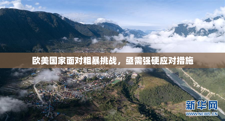 欧美国家面对粗暴挑战，亟需强硬应对措施