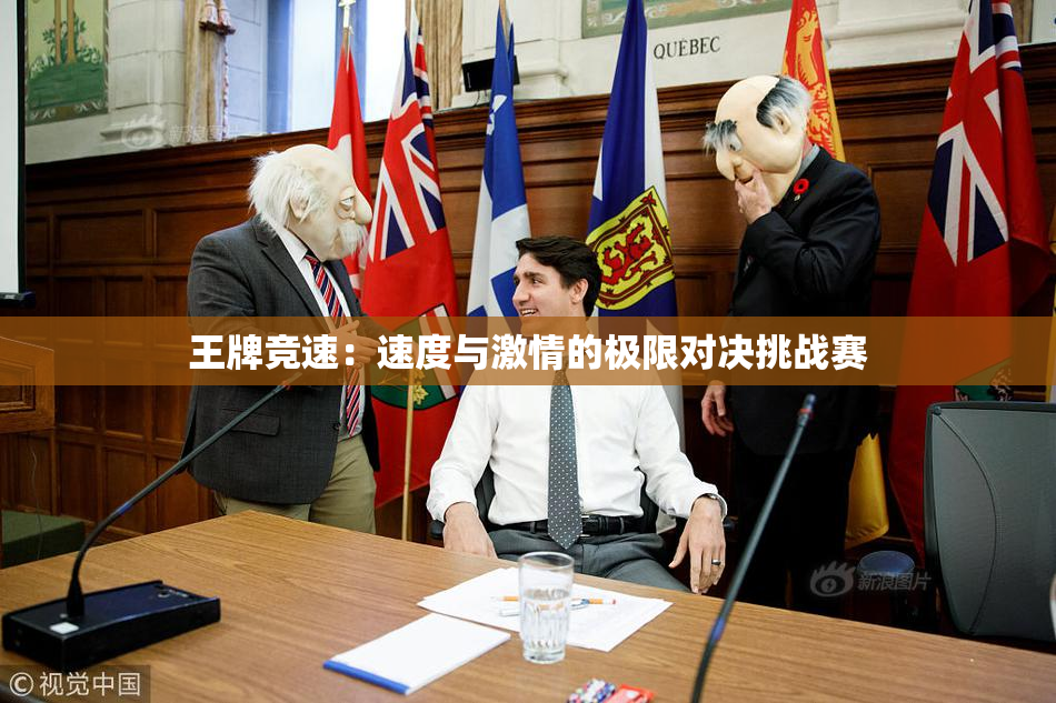 王牌竞速：速度与激情的极限对决挑战赛