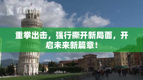 重拳出击，强行撕开新局面，开启未来新篇章！