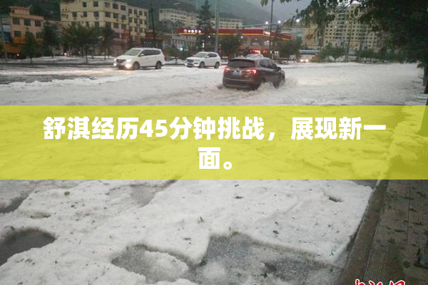 舒淇经历45分钟挑战，展现新一面。