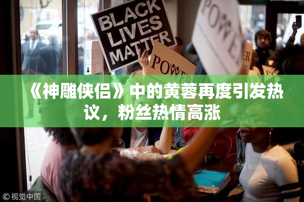 《神雕侠侣》中的黄蓉再度引发热议，粉丝热情高涨