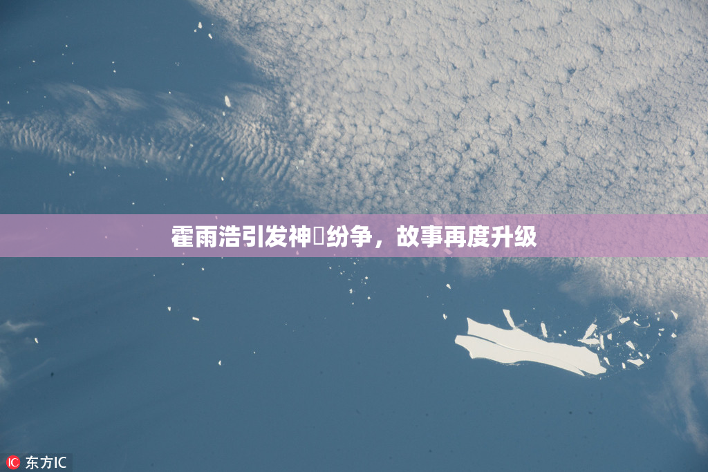 霍雨浩引发神祇纷争，故事再度升级
