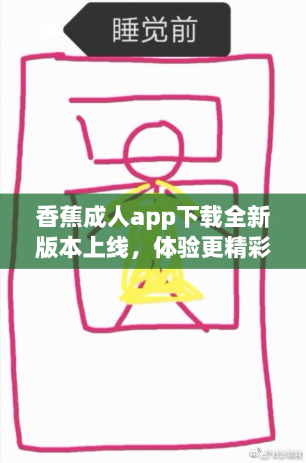 香蕉成人app下载全新版本上线，体验更精彩内容