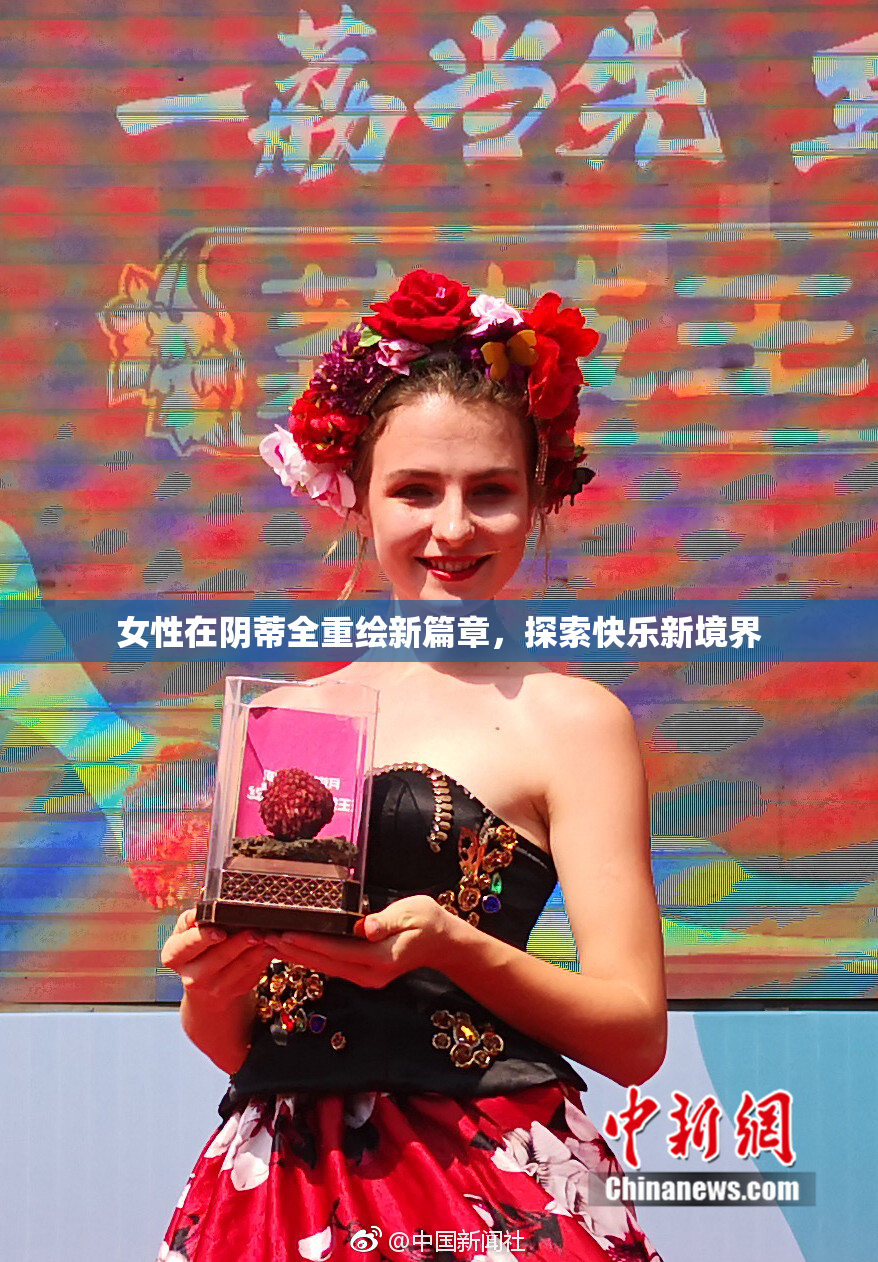 女性在阴蒂全重绘新篇章，探索快乐新境界