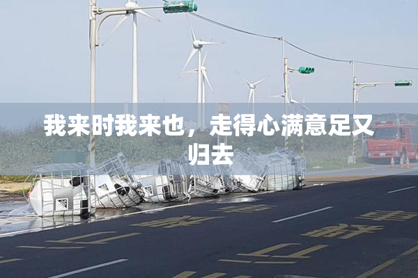 我来时我来也，走得心满意足又归去