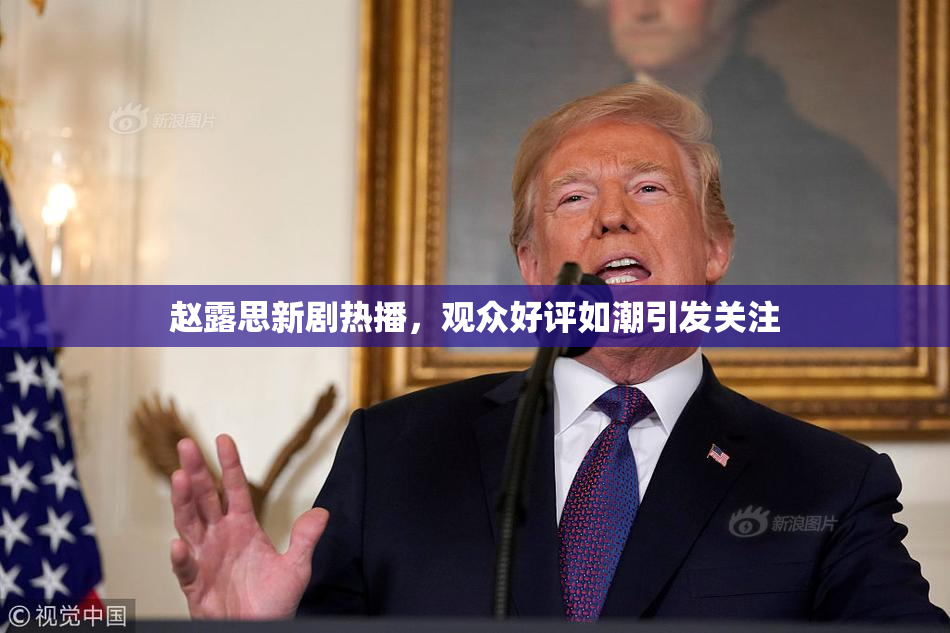 赵露思新剧热播，观众好评如潮引发关注