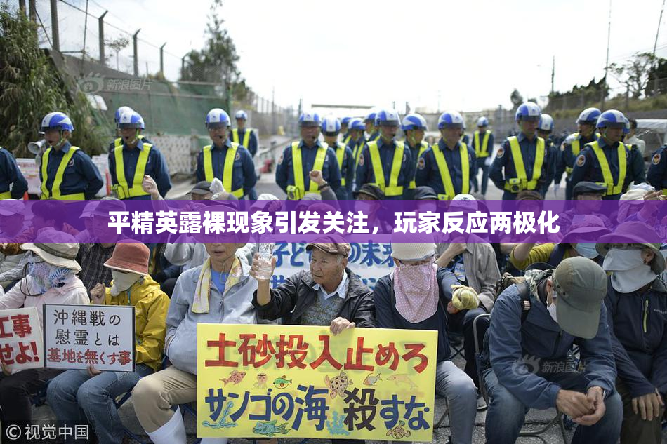 平精英露裸现象引发关注，玩家反应两极化