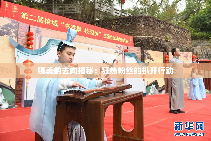 娜美的去向揭秘：狂热粉丝的扒开行动