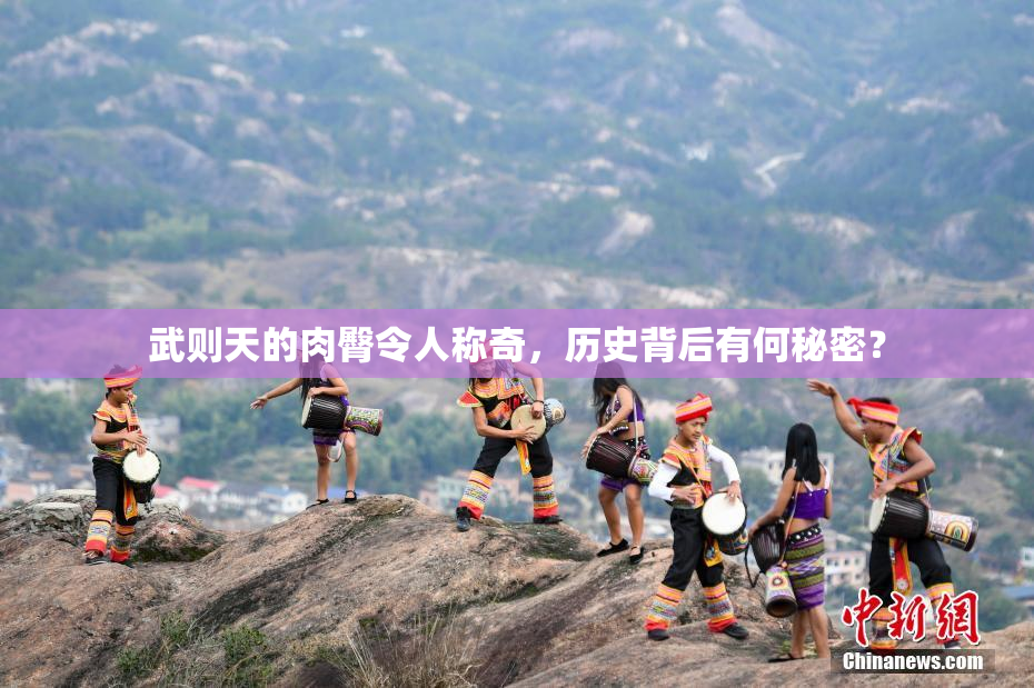 武则天的肉臀令人称奇，历史背后有何秘密？
