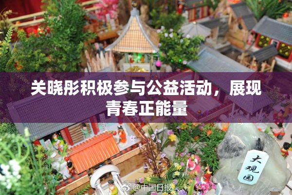 关晓彤积极参与公益活动，展现青春正能量