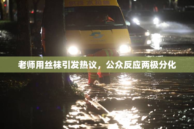 老师用丝袜引发热议，公众反应两极分化