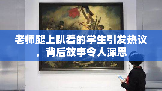 老师腿上趴着的学生引发热议，背后故事令人深思