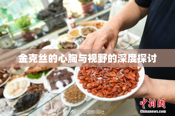 金克丝的心胸与视野的深度探讨
