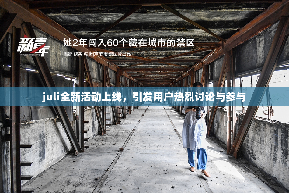 juli全新活动上线，引发用户热烈讨论与参与