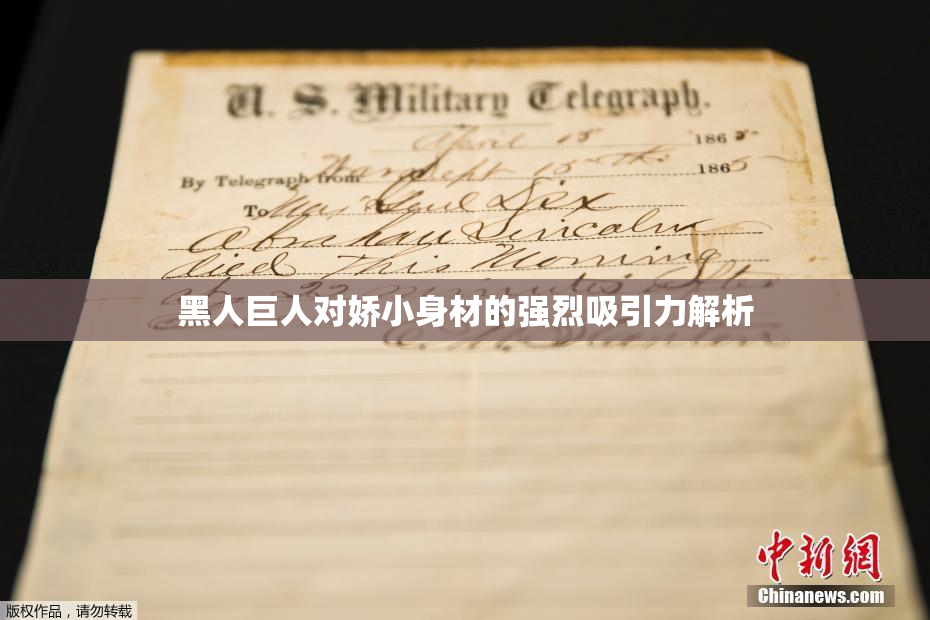 黑人巨人对娇小身材的强烈吸引力解析