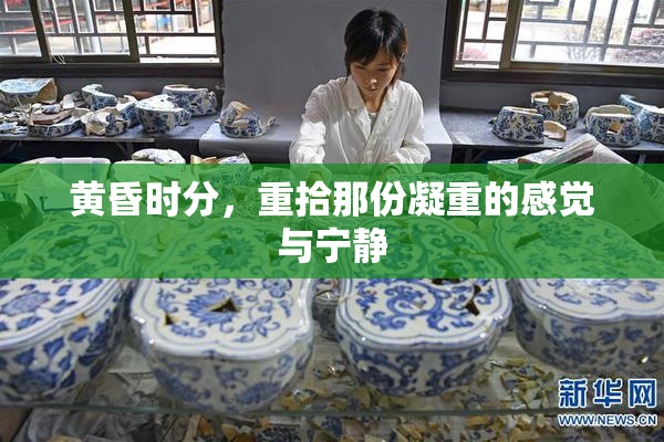 黄昏时分，重拾那份凝重的感觉与宁静