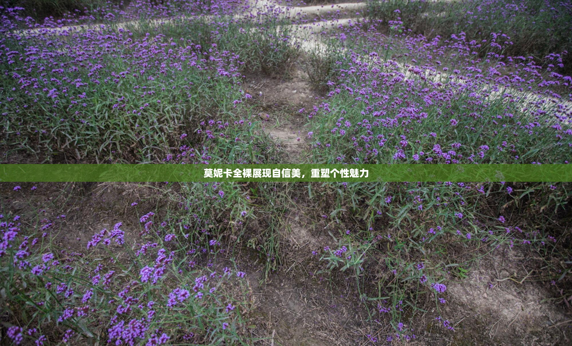 莫妮卡全裸展现自信美，重塑个性魅力