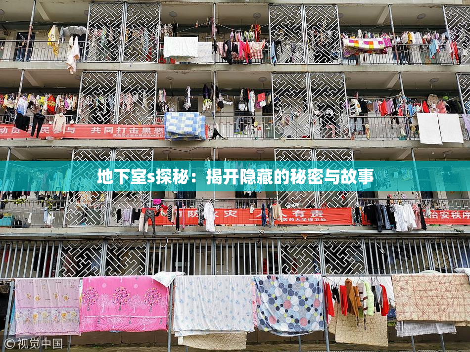 地下室s探秘：揭开隐藏的秘密与故事
