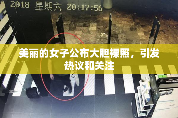 美丽的女子公布大胆裸照，引发热议和关注
