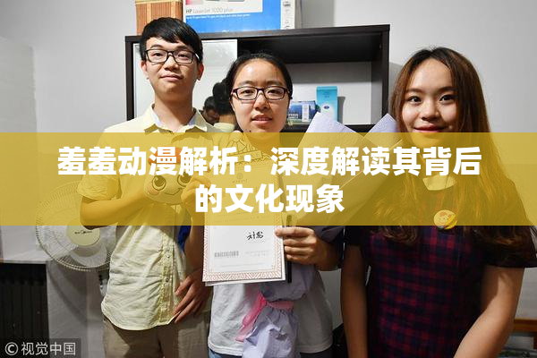 羞羞动漫解析：深度解读其背后的文化现象