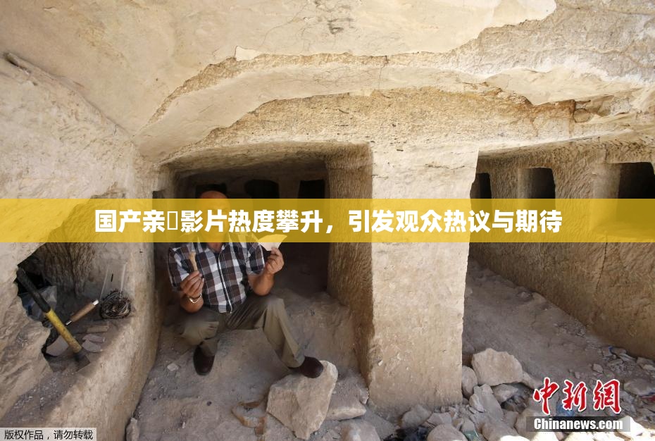 国产亲妺影片热度攀升，引发观众热议与期待