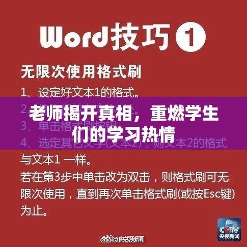 老师揭开真相，重燃学生们的学习热情