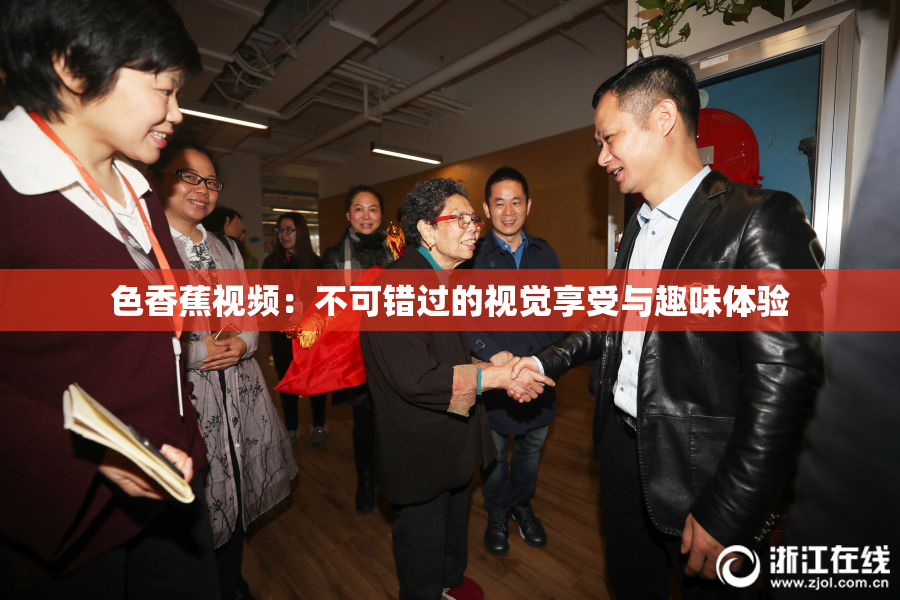 色香蕉视频：不可错过的视觉享受与趣味体验