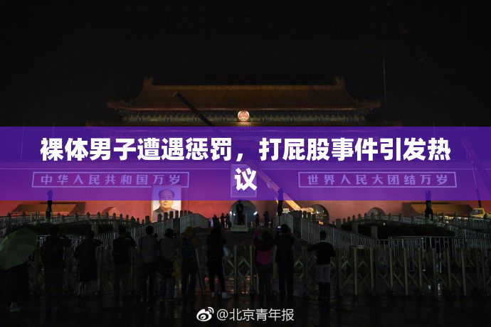 裸体男子遭遇惩罚，打屁股事件引发热议