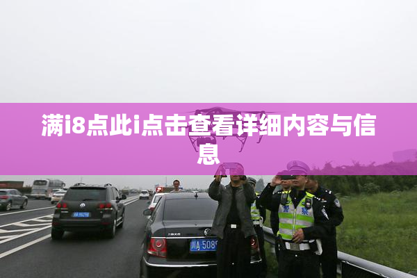 满i8点此i点击查看详细内容与信息