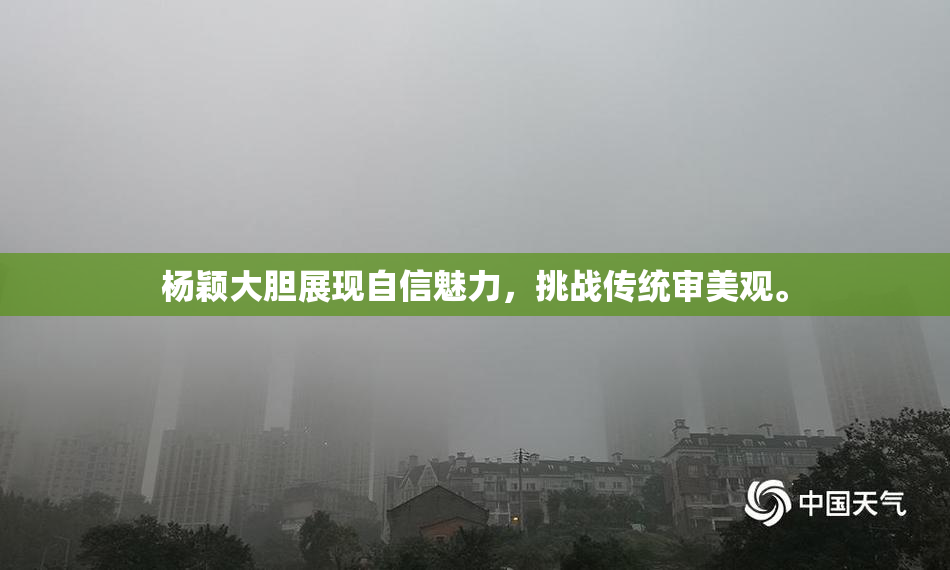 杨颖大胆展现自信魅力，挑战传统审美观。