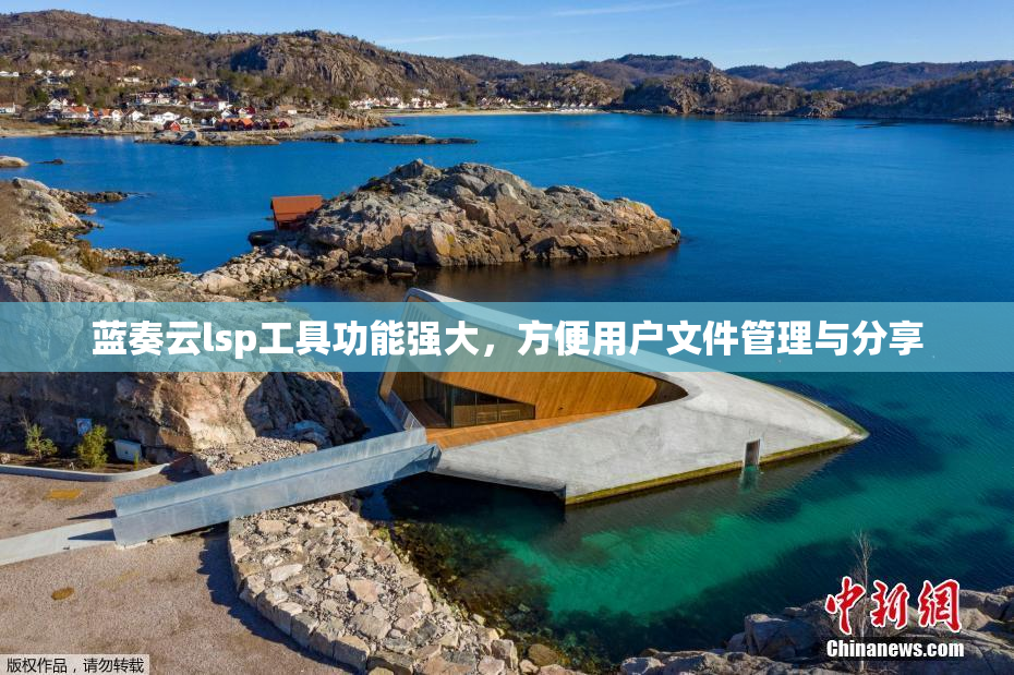 蓝奏云lsp工具功能强大，方便用户文件管理与分享