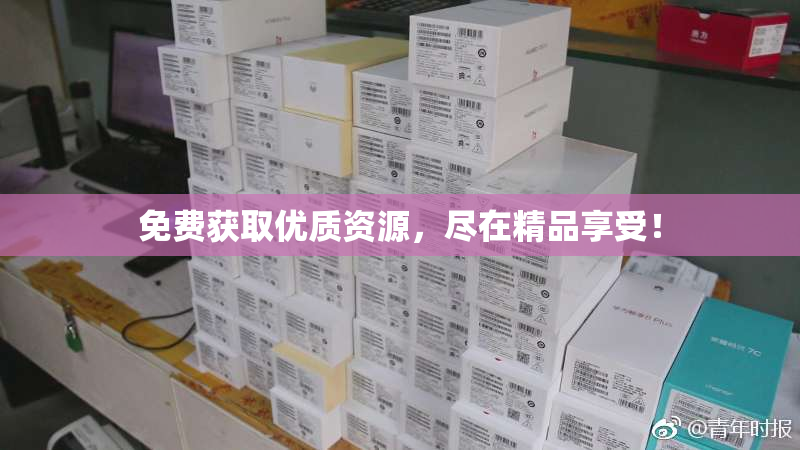 免费获取优质资源，尽在精品享受！