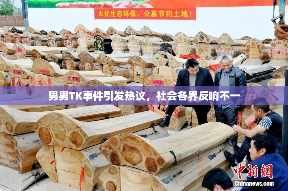 男男TK事件引发热议，社会各界反响不一