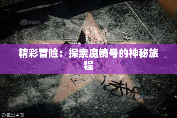精彩冒险：探索魔镜号的神秘旅程