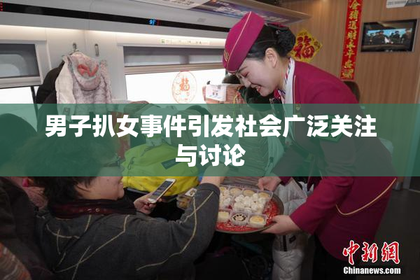 男子扒女事件引发社会广泛关注与讨论