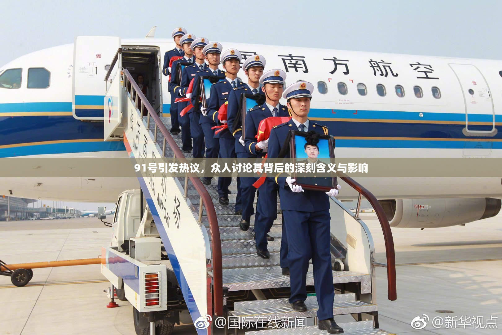 91号引发热议，众人讨论其背后的深刻含义与影响