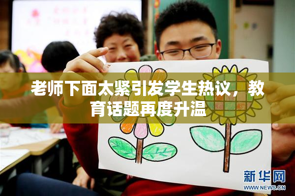 老师下面太紧引发学生热议，教育话题再度升温