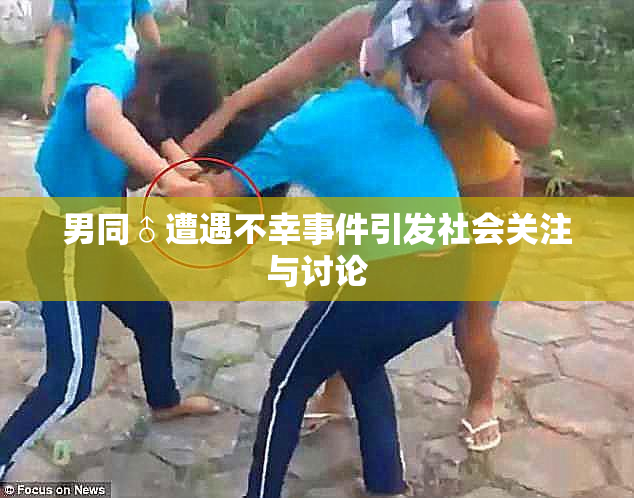 男同♂遭遇不幸事件引发社会关注与讨论