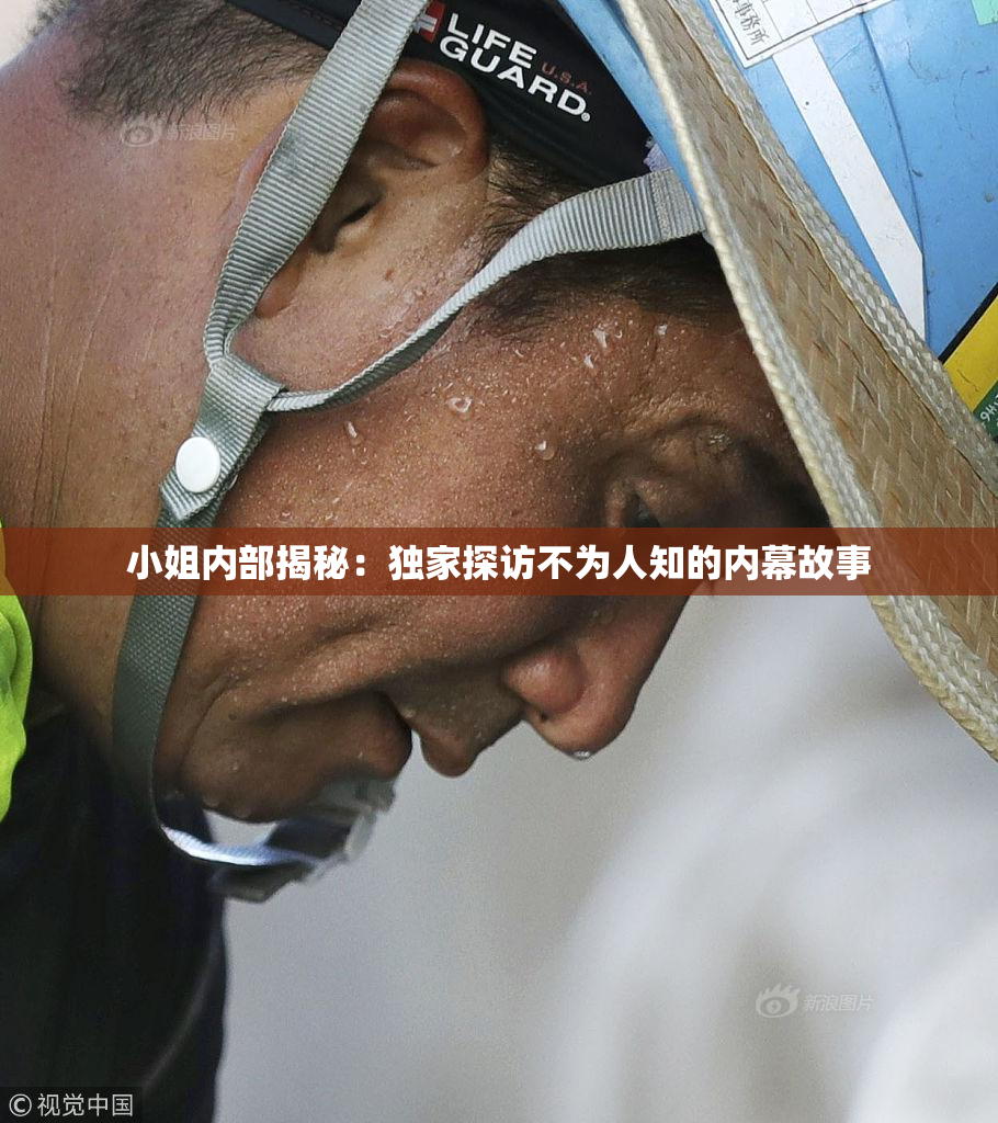 小姐内部揭秘：独家探访不为人知的内幕故事