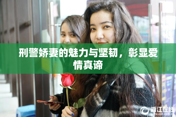 刑警娇妻的魅力与坚韧，彰显爱情真谛