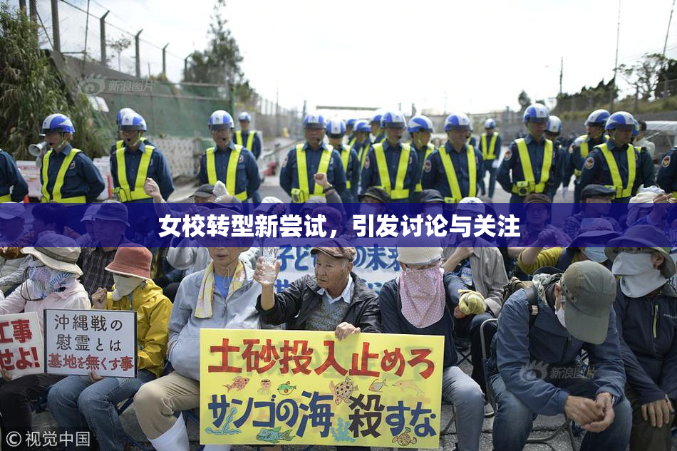 女校转型新尝试，引发讨论与关注