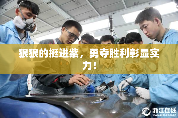 狠狠的挺进紫，勇夺胜利彰显实力！