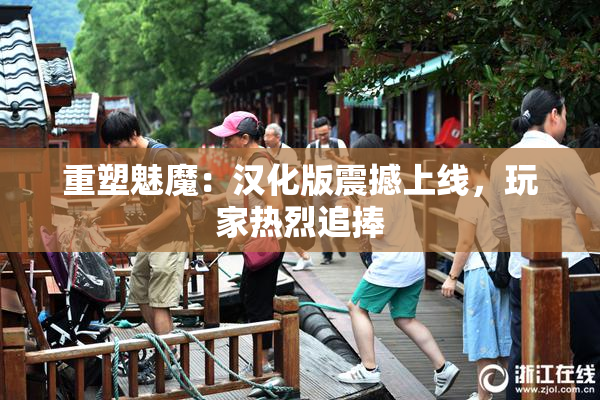 重塑魅魔：汉化版震撼上线，玩家热烈追捧