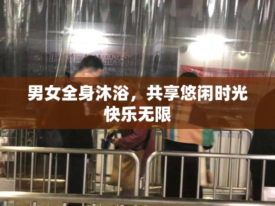 男女全身沐浴，共享悠闲时光快乐无限