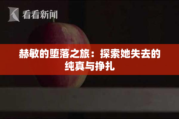 赫敏的堕落之旅：探索她失去的纯真与挣扎