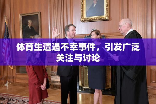 体育生遭遇不幸事件，引发广泛关注与讨论