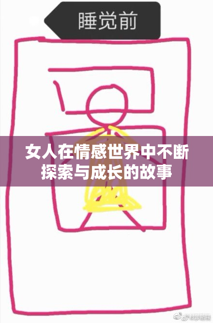 女人在情感世界中不断探索与成长的故事