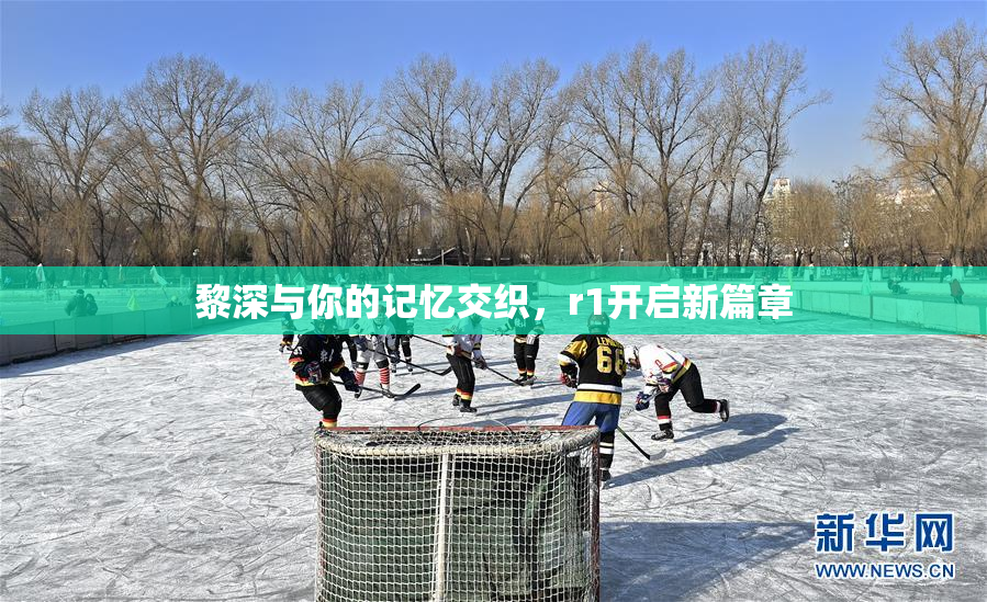 黎深与你的记忆交织，r1开启新篇章