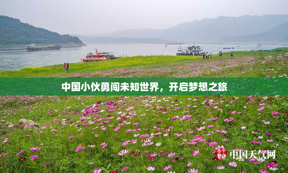 中国小伙勇闯未知世界，开启梦想之旅